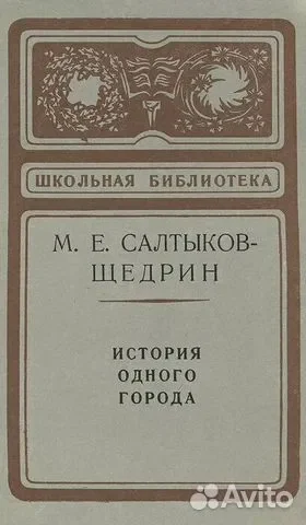 Салтыков-Щедрин - История одного города - изображение 1