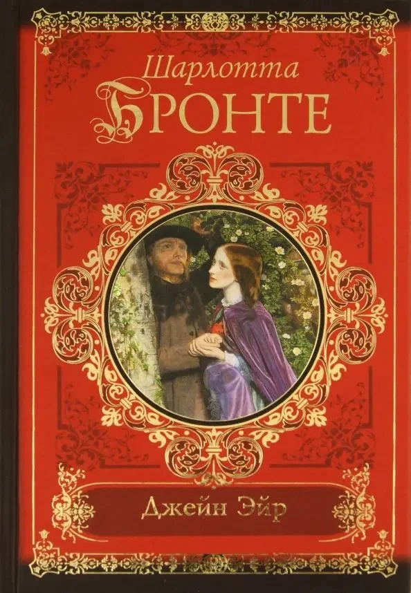 Шарлотта Бронте - Джейн Эйр - изображение 1