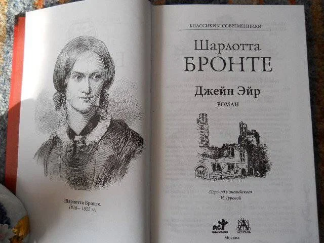 Шарлотта Бронте - Джейн Эйр - миниатюра 2