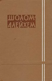 Шолом-Алейхем. Собрание сочинений в 6 томах (комплект из 6 книг) - миниатюра 3