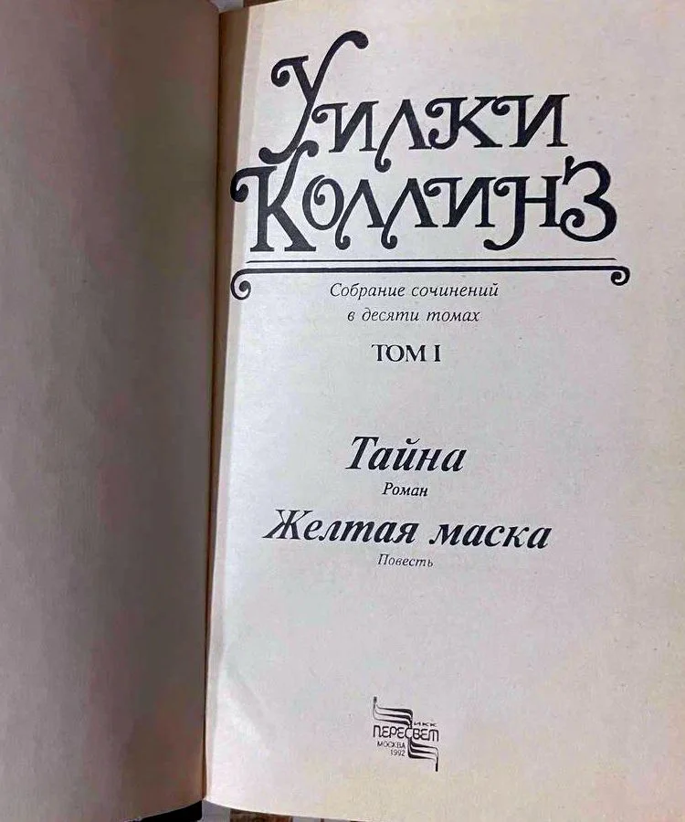 Уилки Коллинз. Собрание сочинений в 10 томах - миниатюра 2