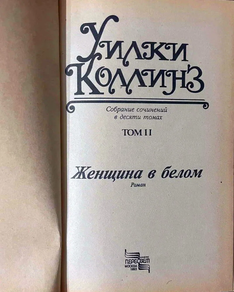 Уилки Коллинз. Собрание сочинений в 10 томах - миниатюра 3