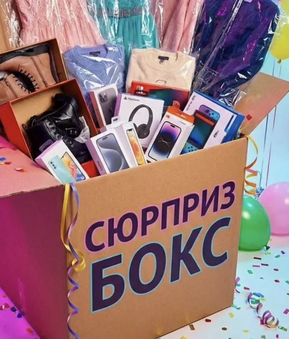 Мистери бокс - изображение 1
