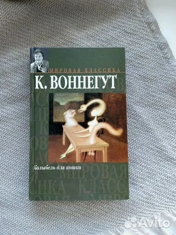 Воннегут Колыбель для кошки - изображение 1