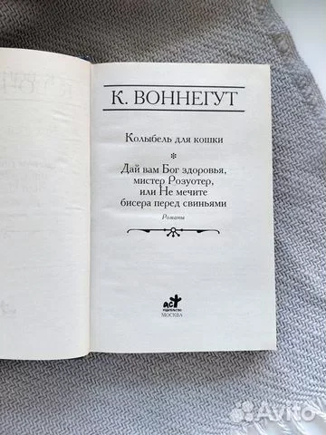 Воннегут Колыбель для кошки - миниатюра 2