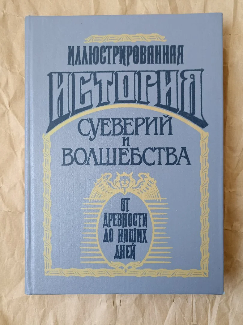 Иллюстрированная история суеверий и волшебства от древности до наших дней Альфред Леманн - изображение 1