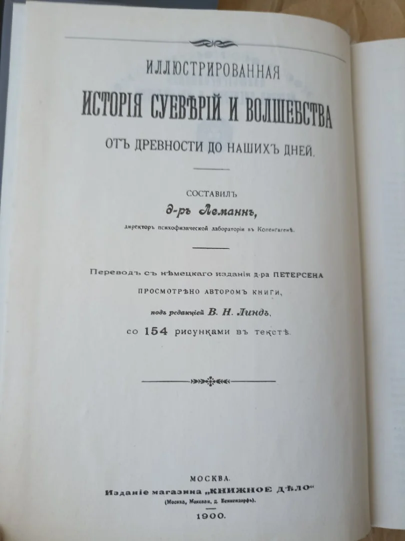 Иллюстрированная история суеверий и волшебства от древности до наших дней Альфред Леманн - миниатюра 2