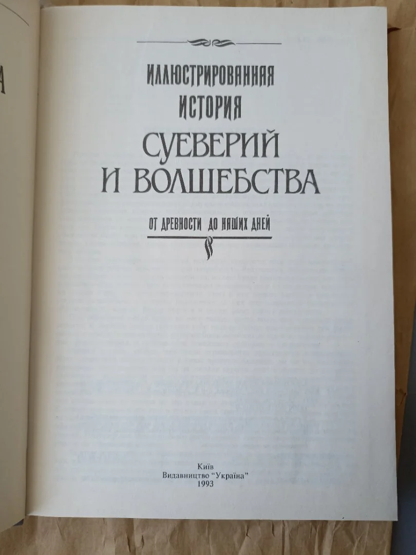 Иллюстрированная история суеверий и волшебства от древности до наших дней Альфред Леманн - миниатюра 3