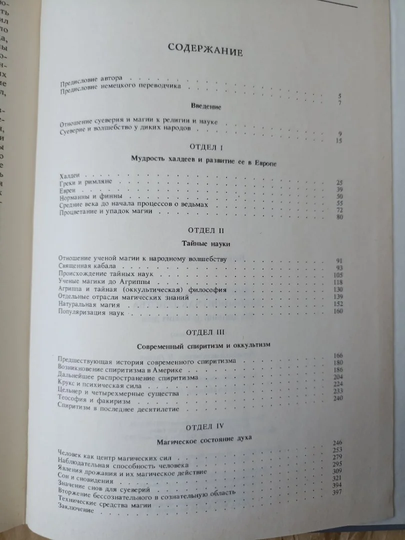 Иллюстрированная история суеверий и волшебства от древности до наших дней Альфред Леманн - миниатюра 5