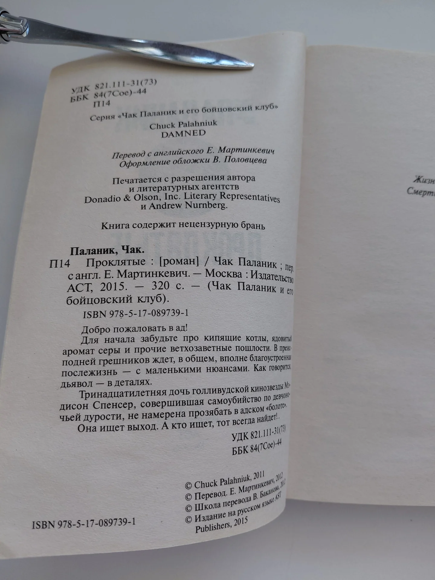 Чак Паланик Проклятые - миниатюра 2