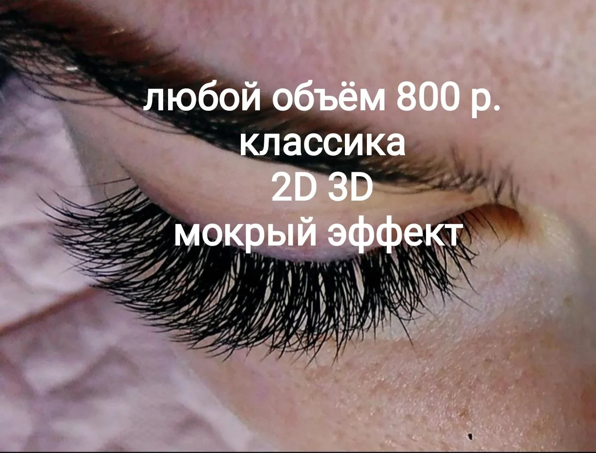 Наращивание ресниц