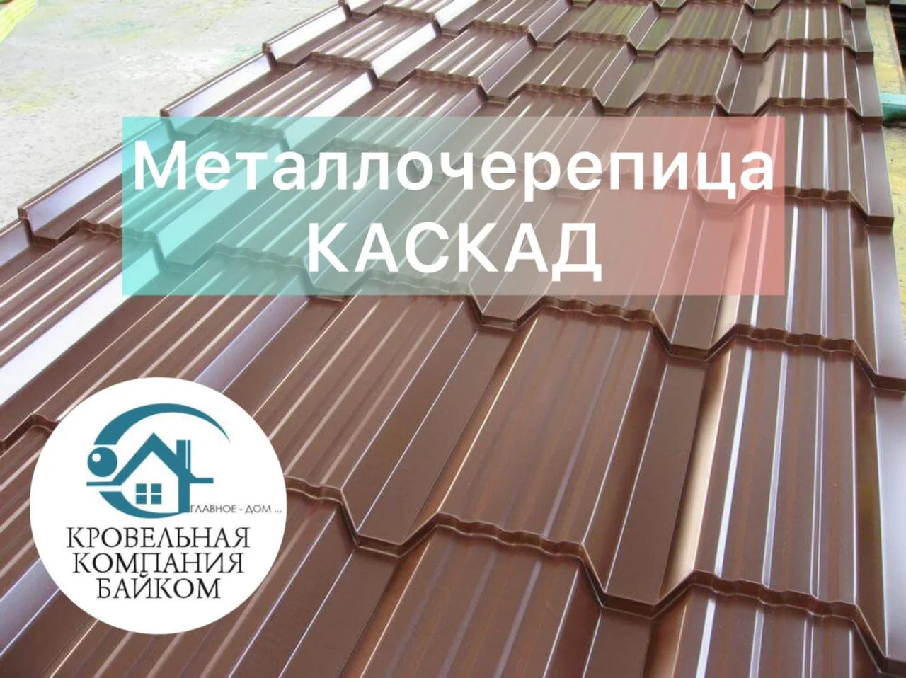 Металлочерепица продажа / профлист - миниатюра 2