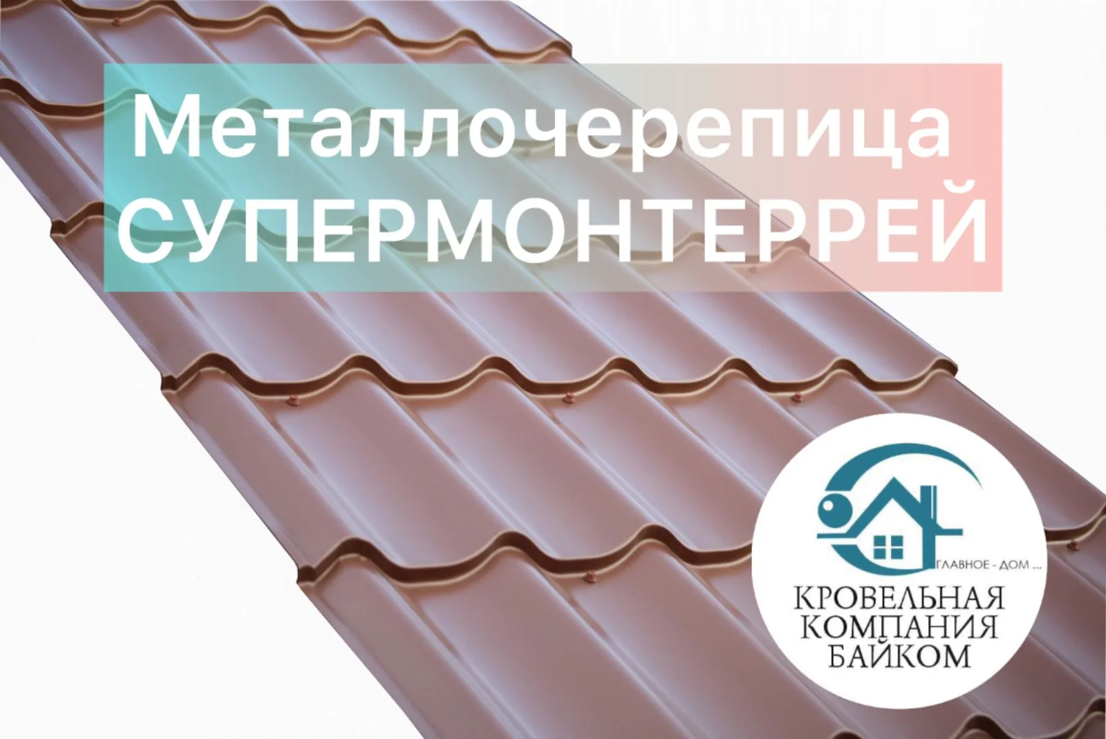 Металлочерепица продажа / профлист - миниатюра 4