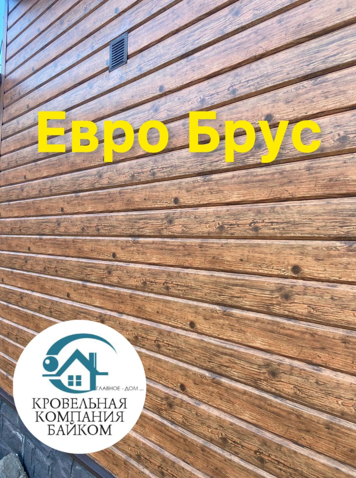 Сайдинг металлический Евро Брус - изображение 1