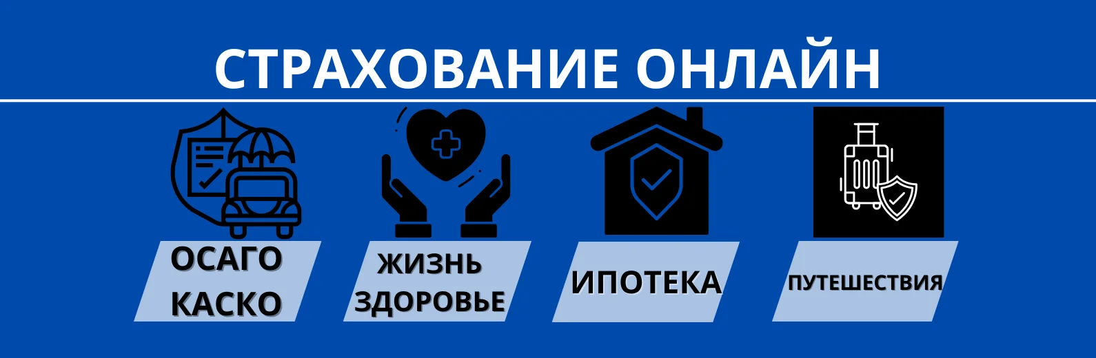 Страхование — официально и безопасно, онлайн. - изображение 1