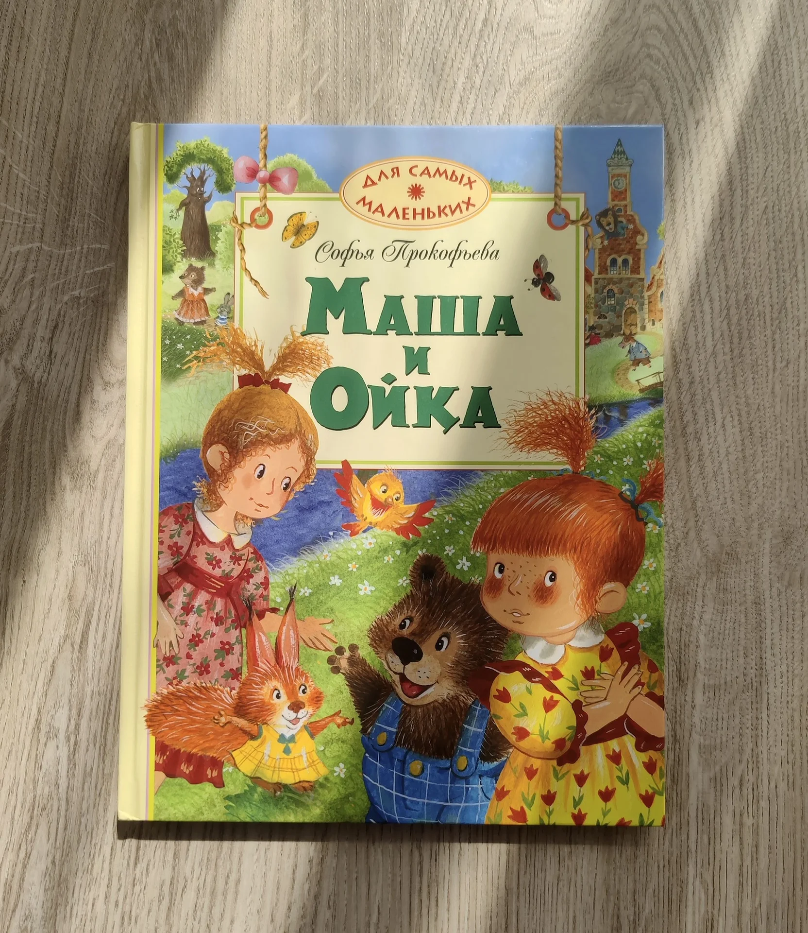 Книга детская Маша и Ойка. Прокофьева С. - изображение 1