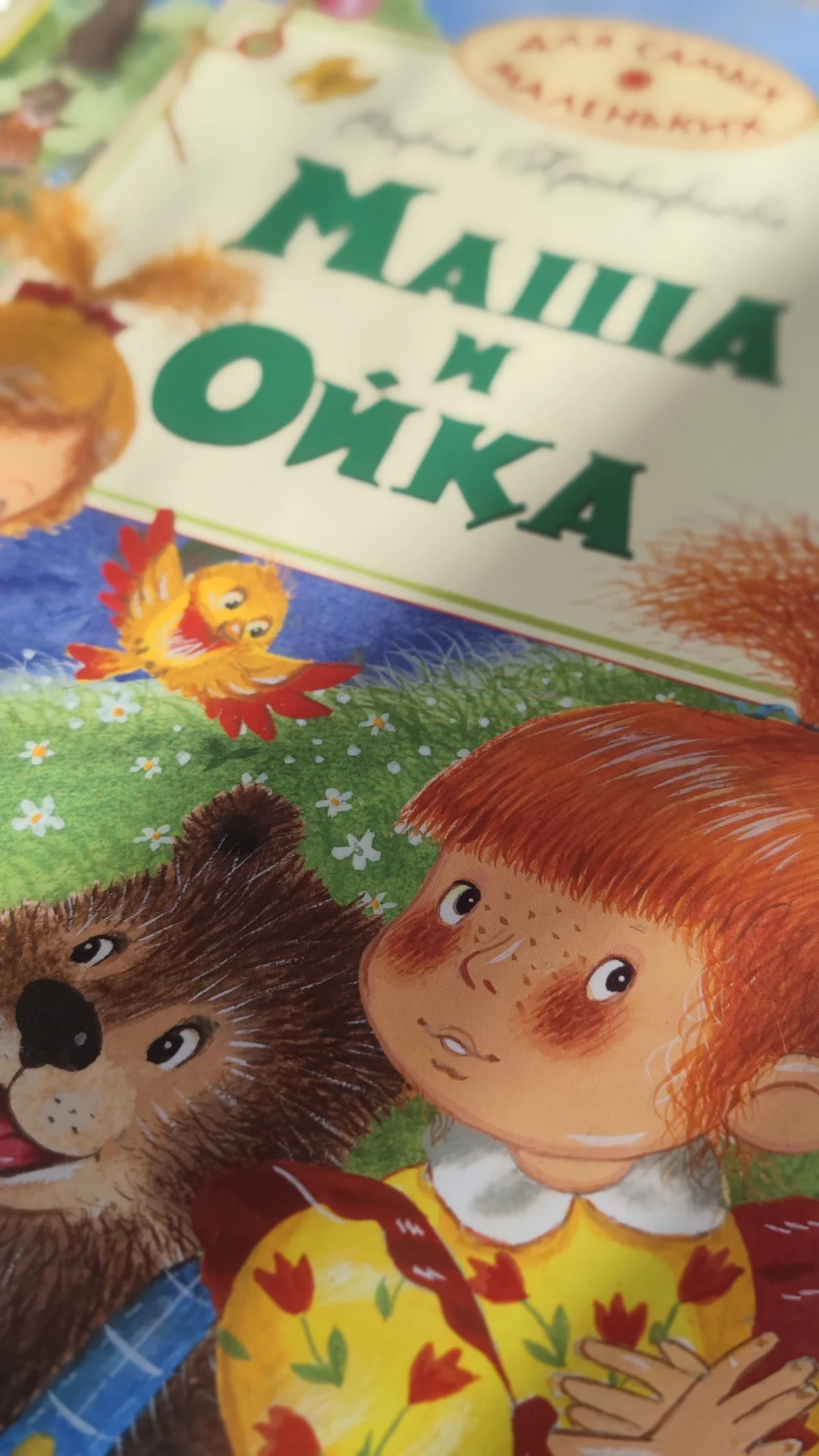Книга детская Маша и Ойка. Прокофьева С. - миниатюра 3