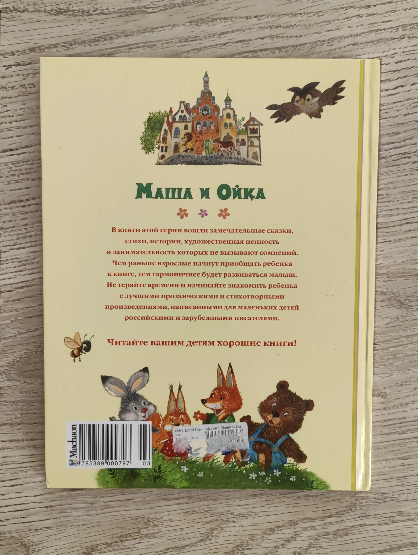 Книга детская Маша и Ойка. Прокофьева С. - миниатюра 5