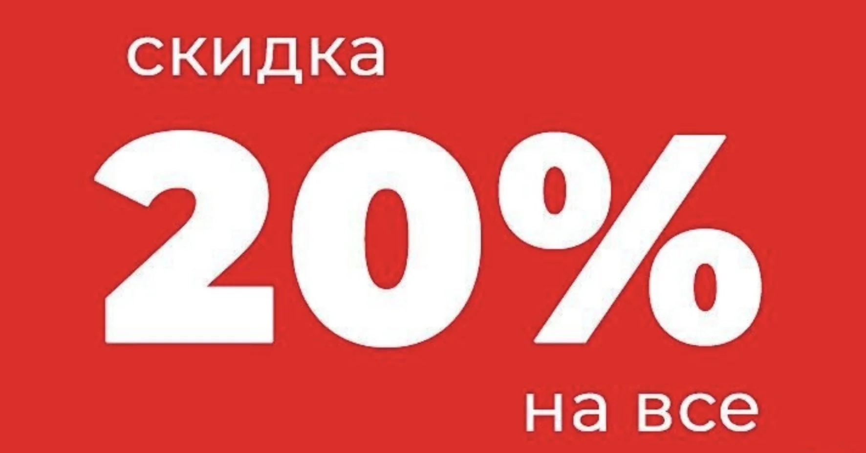 Скидка 20% в Рив Гош - изображение 1