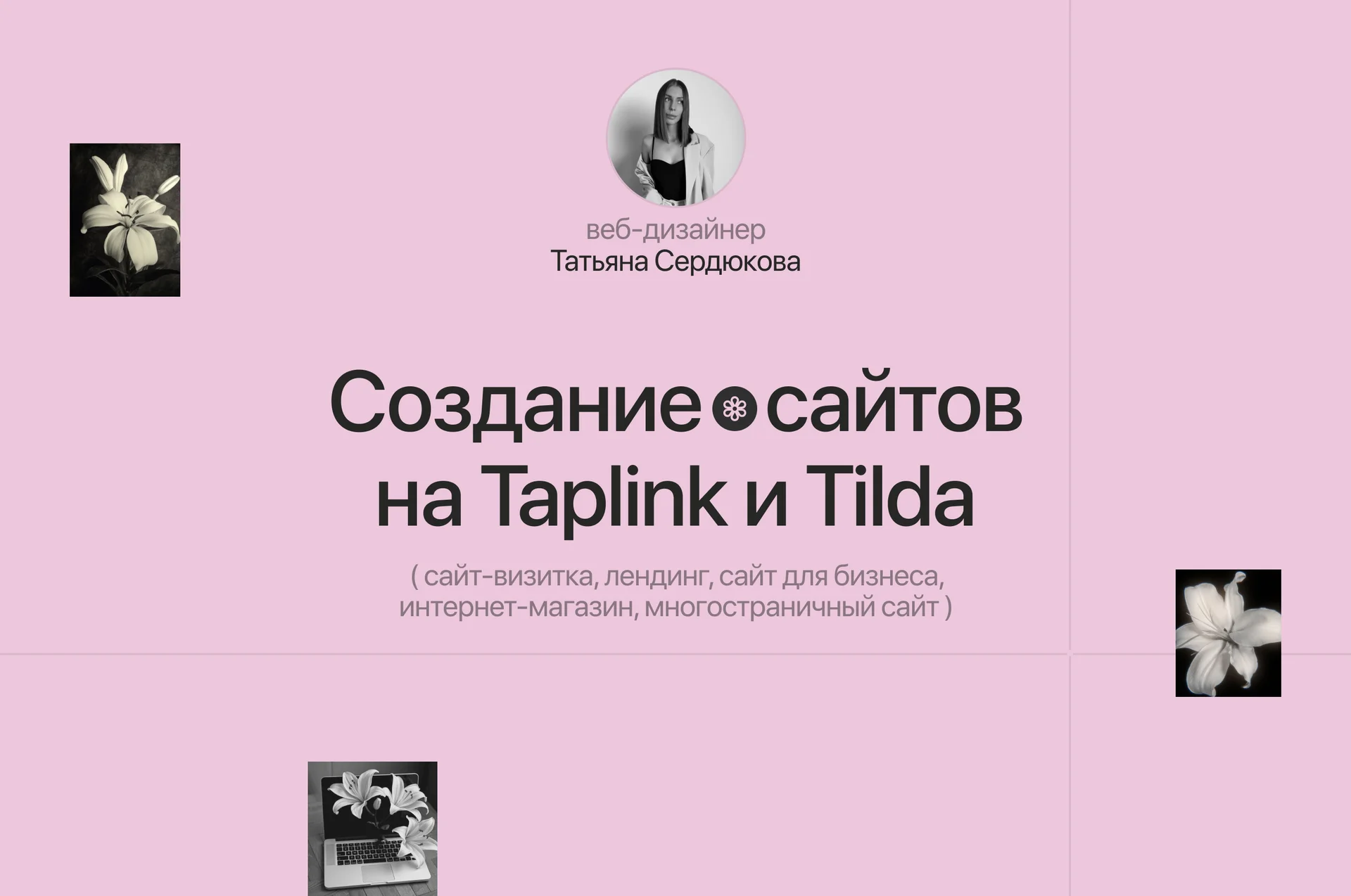 Создание сайтов на Tilda, Taplink - изображение 1