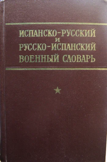 Испанский военный словарь - изображение 1