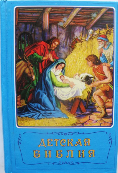 Детская библия - изображение 1