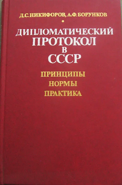 Дипломатический протокол в СССР - изображение 1