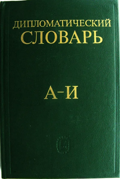 Дипломатический словарь - изображение 1