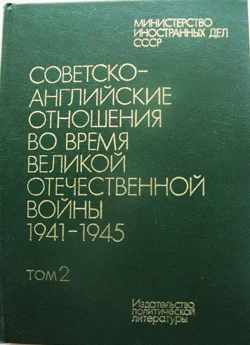 Советско-английские отношения в 1941-45 годах - миниатюра 2