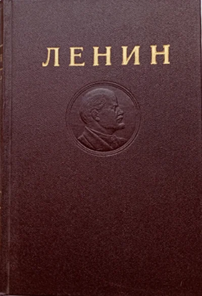 Собрание сочинений В.И. Ленина, 4 издание - изображение 1