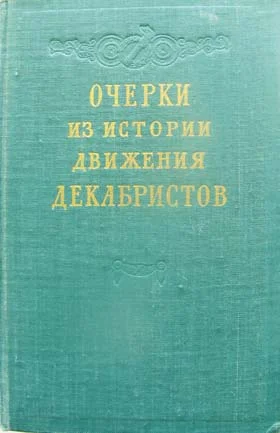 История движения декабристов - изображение 1