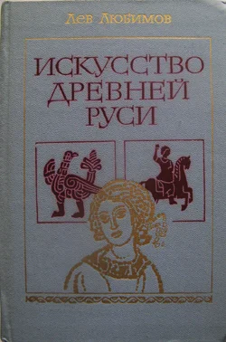 Искусство Древней Руси - изображение 1