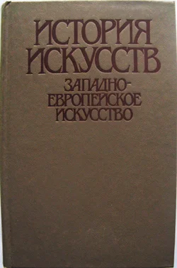 Западно-европейское искусство - изображение 1