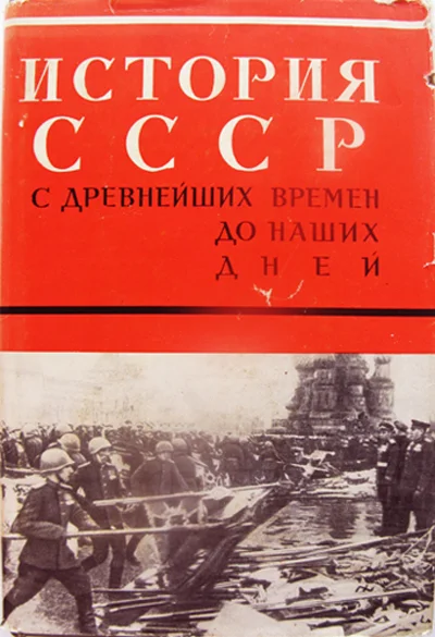 История СССР с древнейших времён и до наших дней - изображение 1