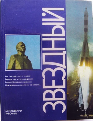 История "Звёздного" городка - изображение 1