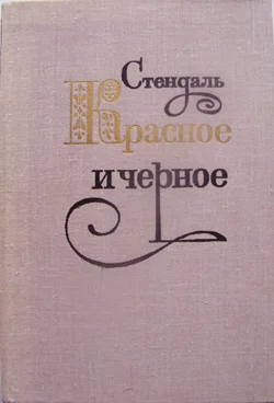 Известный роман Стендаля - изображение 1