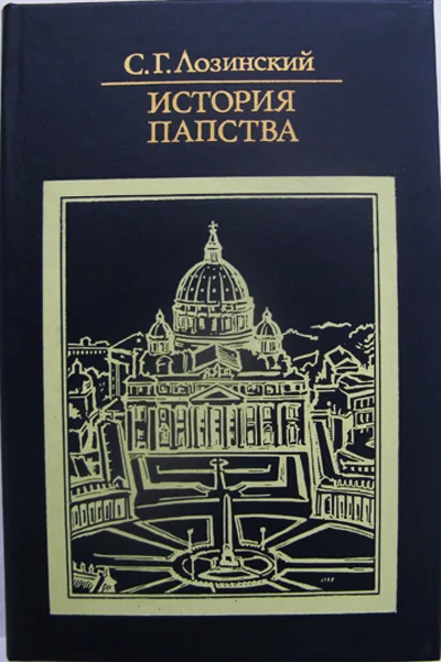 История Папства