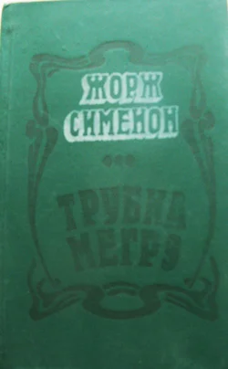История знаменитого комиссара Мегре - изображение 1