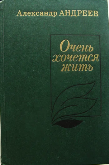 Роман и две повести Александра Андреева - изображение 1