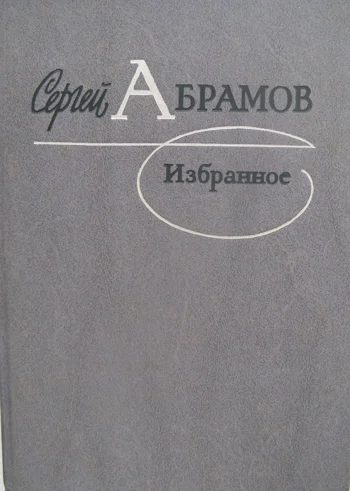 Повести и рассказы Сергея Абрамова - изображение 1