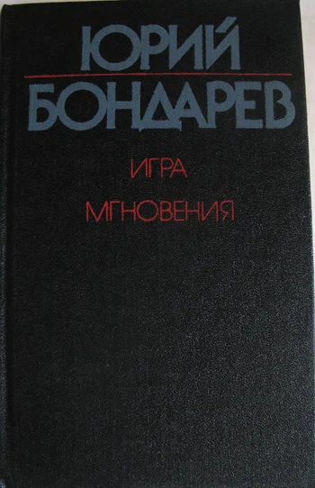 Роман и миниатюры Ю. Бондарева - изображение 1