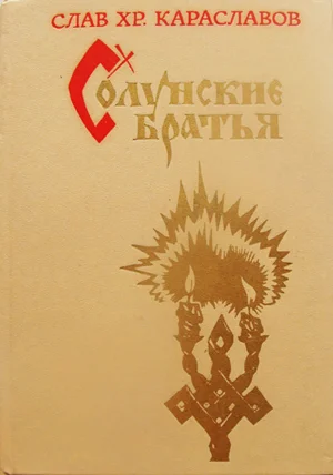 Исторический роман о создателях славянской письменности - изображение 1