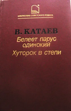 Повесть и роман Валентина Катаева - изображение 1