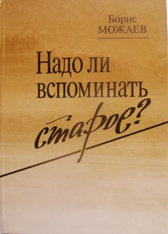 Творчество Бориса Можаева - изображение 1