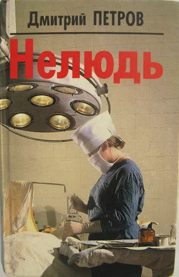 Дмитрий Петров и его роман - изображение 1