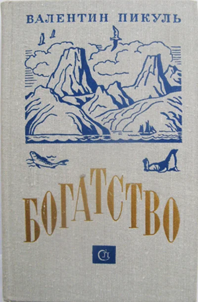 Два романа Валентина Пикуля в одной книге - изображение 1
