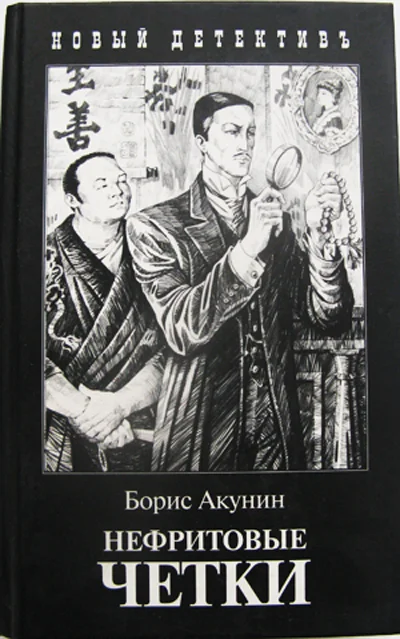 Три книги Бориса Акунина - миниатюра 3