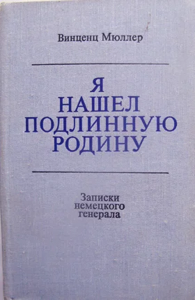 Записки немецкого генерала - изображение 1