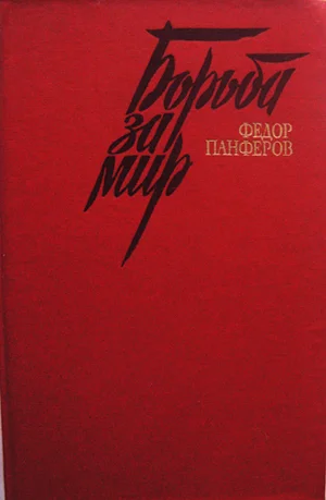 Роман о Великой Отечественной войне - изображение 1