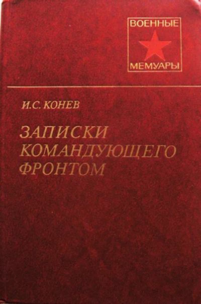 Мемуары. Воспоминания командующего фронтом. - изображение 1